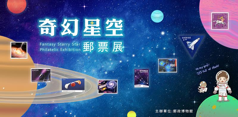 518國際博物館日 郵政博物館推出「奇幻星空郵票」數位展