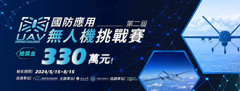 「第二屆國防應用無人機挑戰賽」,為全台指標性國防應用無人機賽事,本屆更將賽事總獎金提高至 330 萬元。