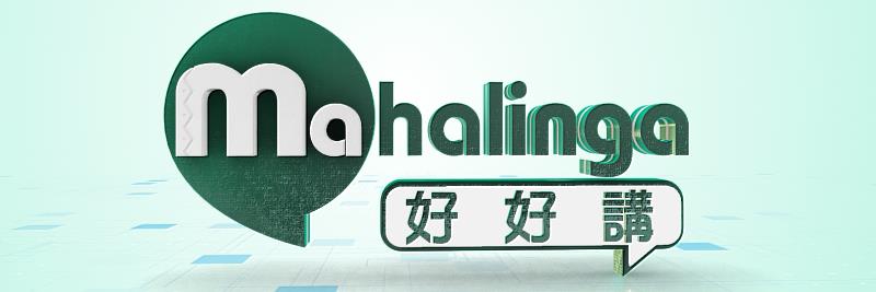 圖3-原視新聞5月推出全新時事論壇節目 《Mahalinga好好講》每周四晚間10點，敬請準時收看