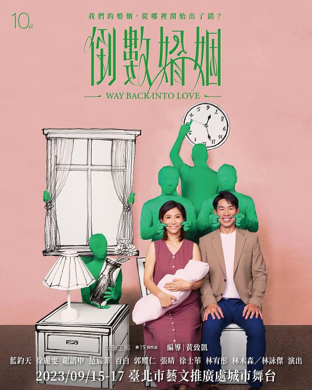2023首演的《倒數婚姻》，由藍鈞天、徐麗雯主演，以「完全倒敘」手法演繹婚姻難題，巡演全台7縣市，吸引逾萬觀眾購票觀賞。