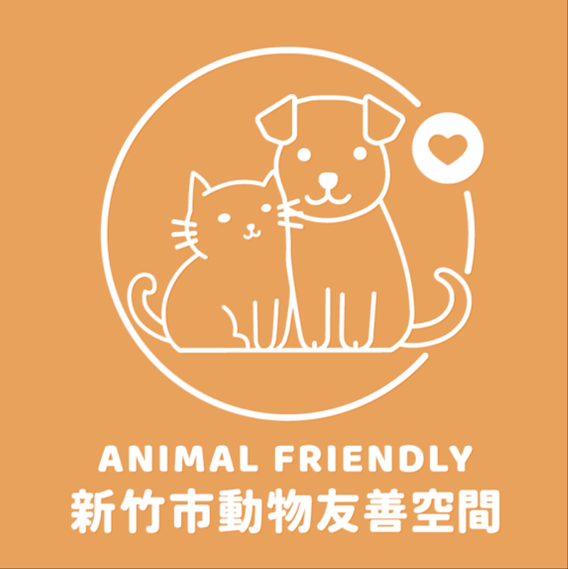 竹市寵物友善標章