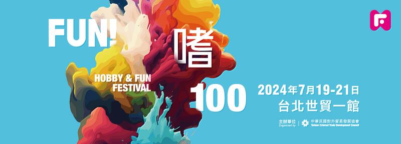貿協推出全新展覽「FUN!嗜100」 7月19日至21日打造年度夏日嘉年華會