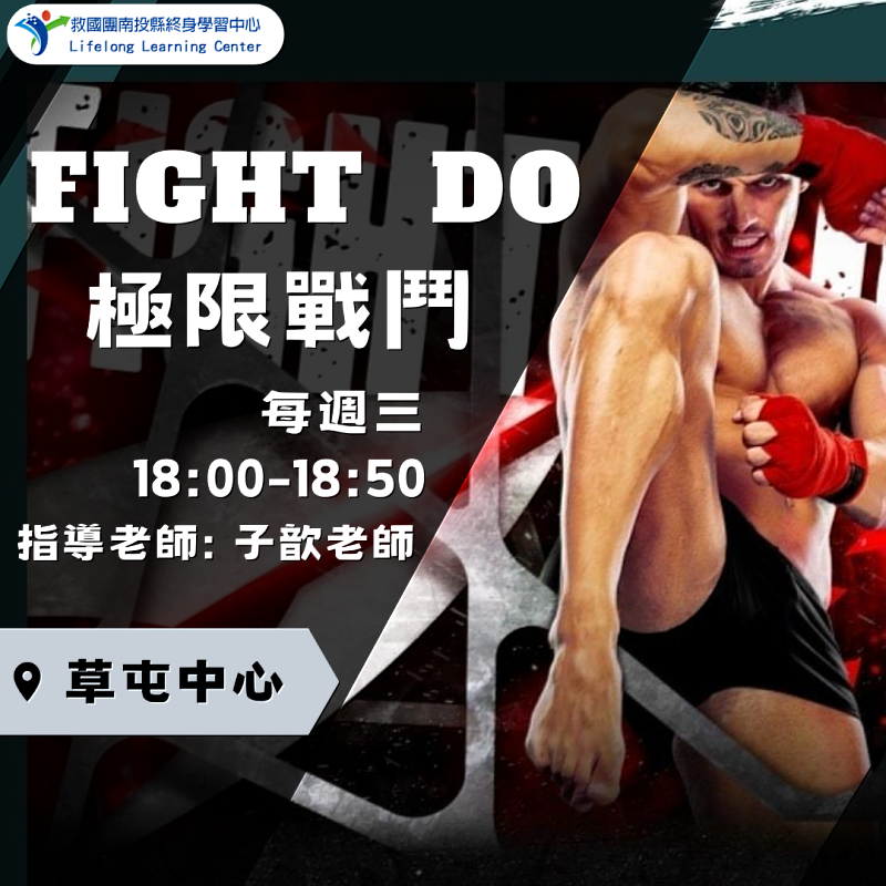 救國團草屯終身學習中心 FIGHT DO<sup><sup>®</sup></sup>極限戰鬥課程