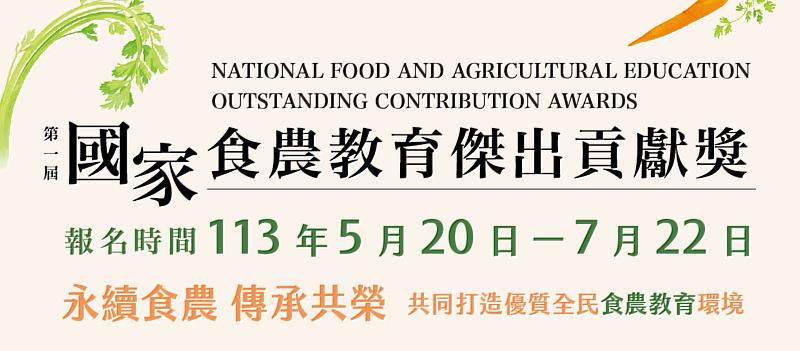 首屆國家食農教育傑出貢獻獎於5月20日開放報名。（圖／農業部提供）