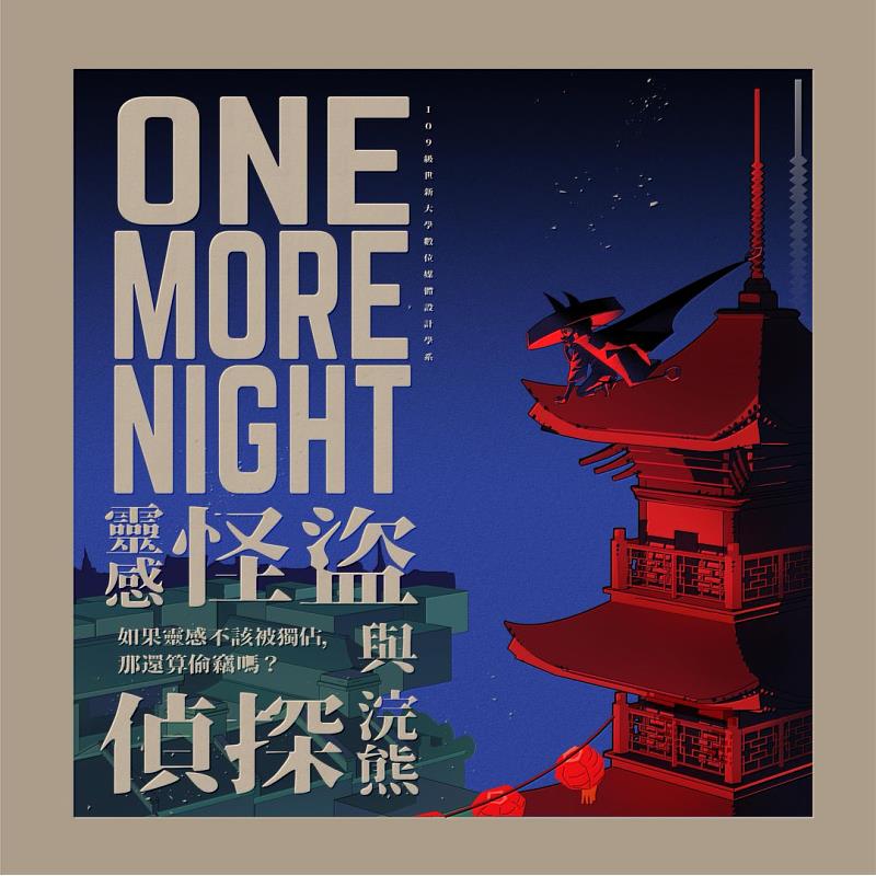 世新數媒系畢展「One More Night！」以擬人化的「蝙蝠」與「浣熊」為靈感。（世新大學提供）