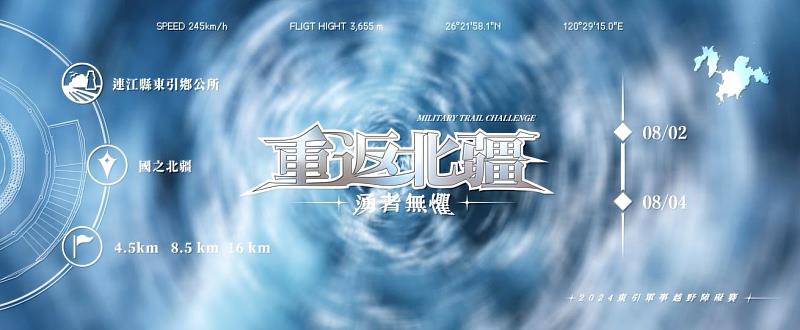 東引鄉公所主辦「重返北疆，湧者無懼!2024東引軍事越野障礙賽」5月23日開放報名