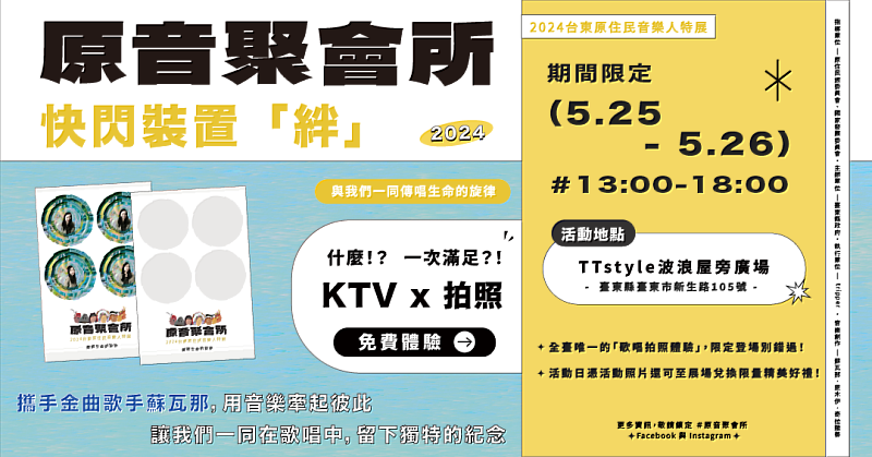 臺首創歌唱拍照體驗 原音聚會所攜手金曲歌手蘇瓦那 邀您一同傳唱生命旋律 還有限量好禮