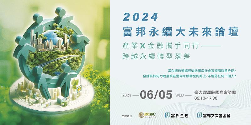 2024富邦永續大未來論壇6月5日登場，即日起開放報名。