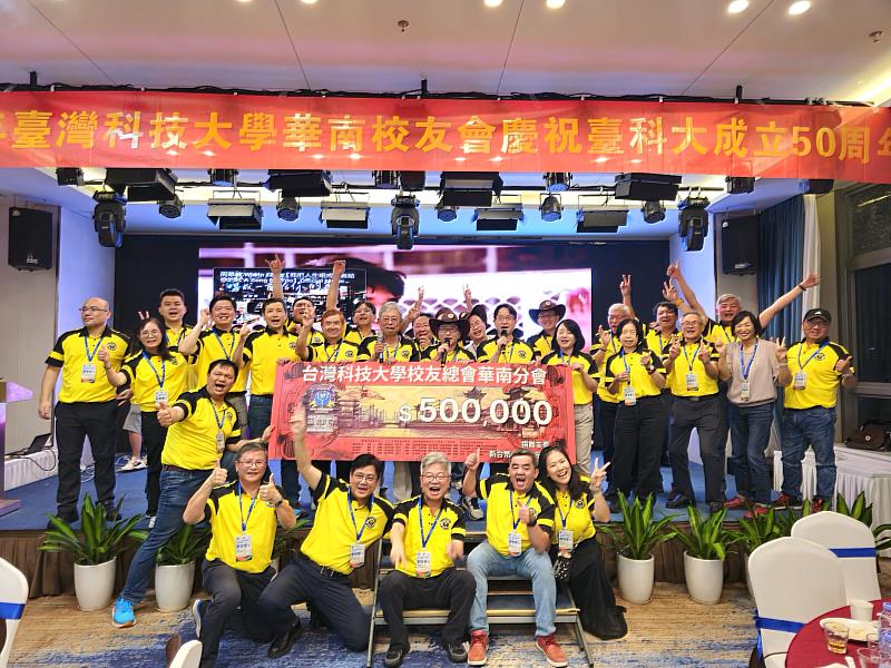 華南校友會盛情捐贈新台幣50萬元作為籌辦50週年校慶活動基金。