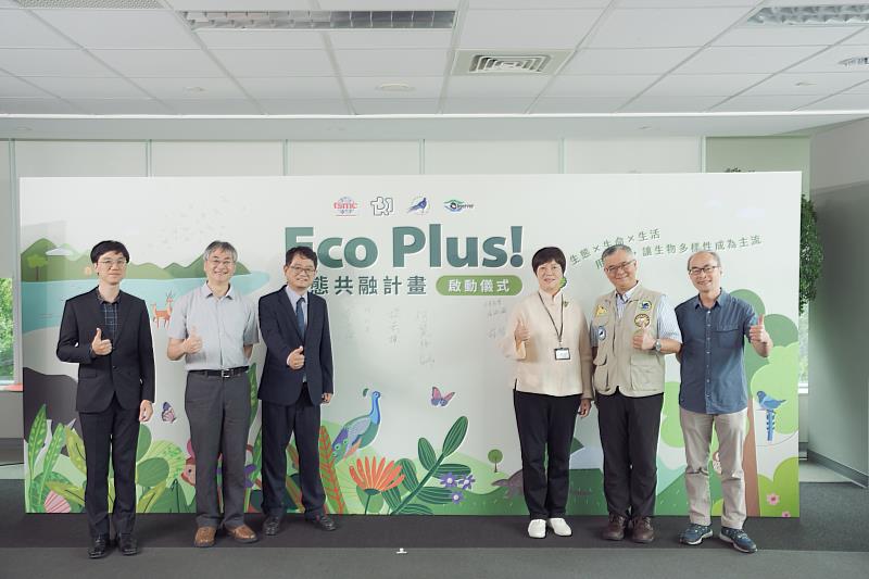 圖一、Eco Plus!－生態共融計畫啟動!展望未來，全面實踐科技與生態共榮願景