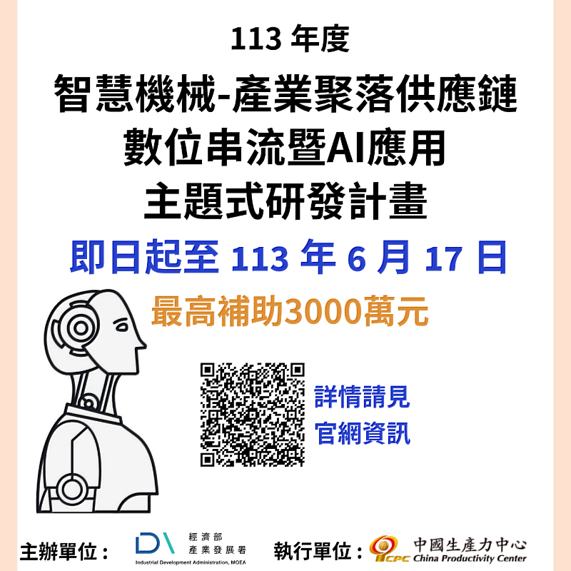 「113年度智慧機械-產業聚落供應鏈數位串流暨AI應用主題式研發計畫」徵件至6月17日截止，報名資訊請至雲世代數位轉型網站查詢。