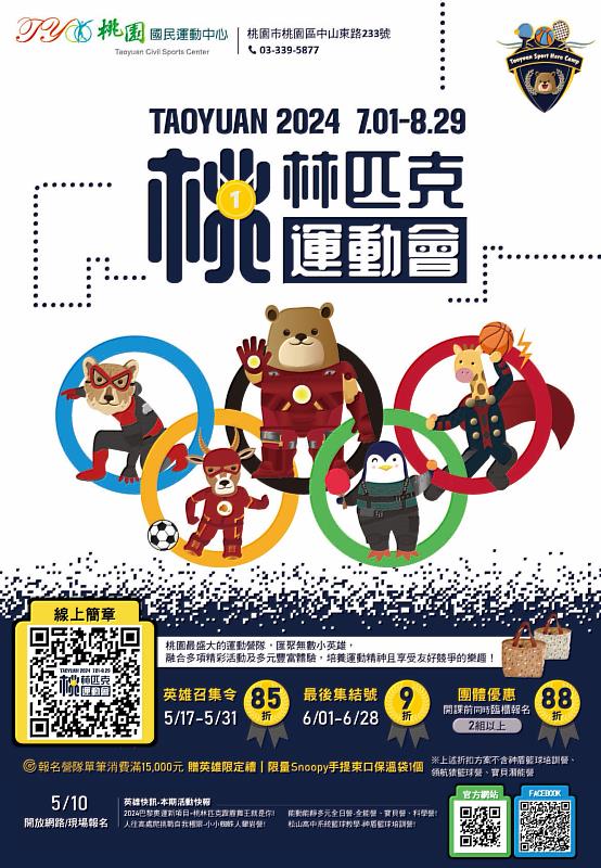 桃園運動夏令營首選 2024桃林匹克運動會