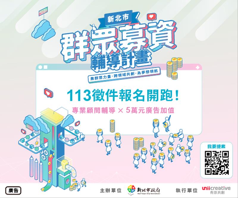 新北群募計畫今(113)年度募集重點聚焦於「原創性產品」，今年度已有6組優秀團隊入選，計畫持續徵件中，歡迎踴躍遞件申請。