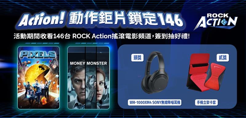 圖3：台灣大寬頻ROCK Action頻道經典電影輪播，看片抽SONY無線降噪耳機。