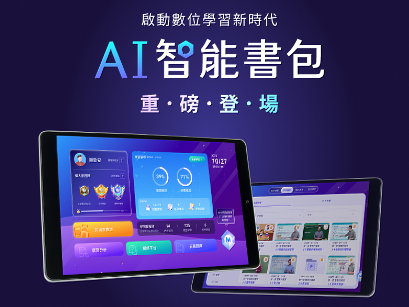 三貝德即將推出「AI智能書包」，將提供更多、更即時的學習資源給有需要的孩子。