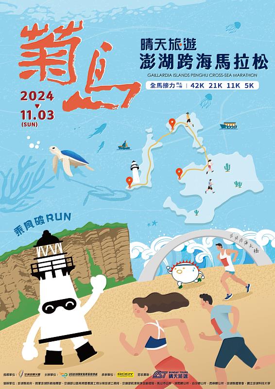 圖 / 交通部觀光署澎湖國家風景區管理處第七屆「2024菊島澎湖跨海馬拉松」