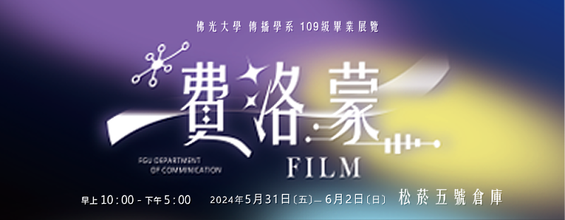 佛光大學109級畢業展覽「費洛蒙FILM」今日假松山文創園區盛大開幕。