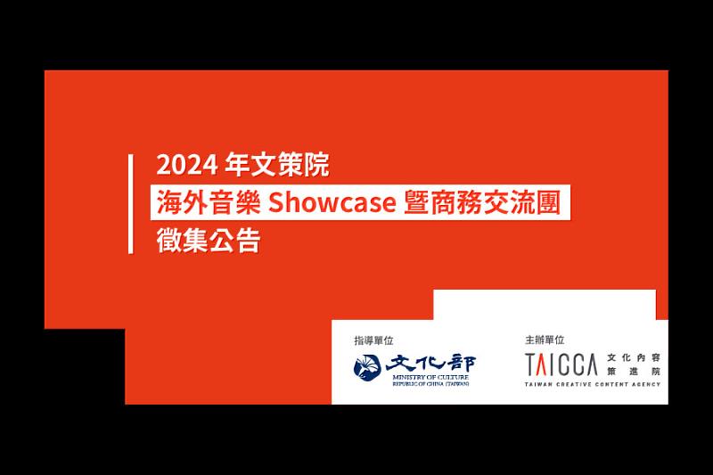 「海外音樂 Showcase 暨商務交流團」徵集具備海外市場發展規劃的音樂產業人士，赴國際大型音樂節演出與交流，拓展國際商機與合作契機。（文策院／提供）