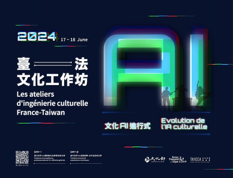 2024臺法文化工作坊將於6月17、18日在臺灣當代文化實驗場（C-Lab）舉行，即日起開放報名至6月12日止。
