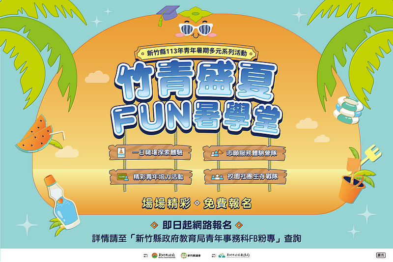 「竹青盛夏Fun暑學堂」4系列20多個免費活動        陸續開放報名囉