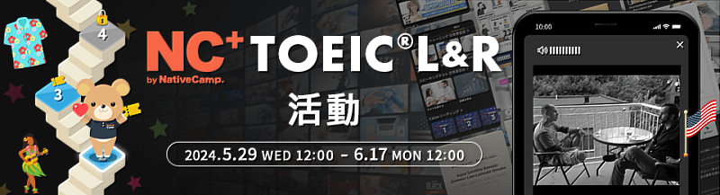 NativeCamp.「NC+ TOEIC<sup><sup>®</sup></sup>L&R 活動」