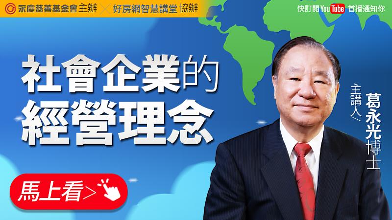 永慶公益線上講座邀請葛永光分享「社會企業經營理念」