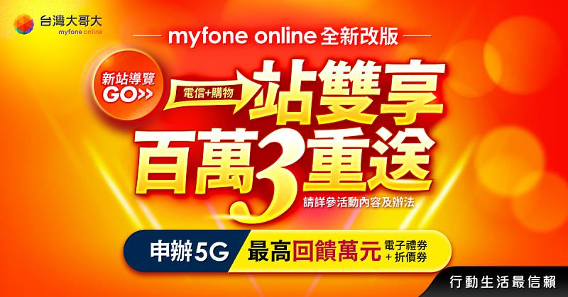 歡慶myfone網路門市全新升級，即日起至6月30日推出限時「百萬3重送」活動，申辦指定專案拿最高萬元回饋，好禮總價值破百萬元。