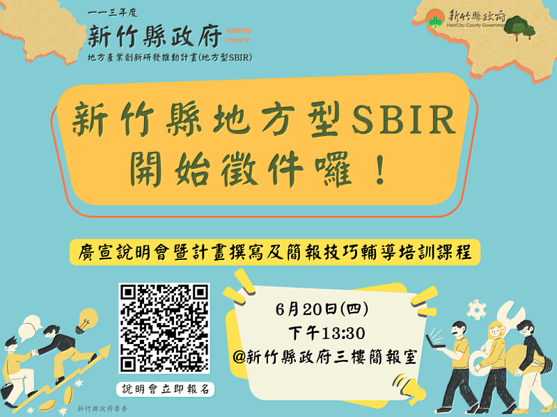 「廣宣說明會暨計畫撰寫及簡報技巧輔導課程」將在113年6月20日(四) 13:00-16:00於新竹縣政府前棟三樓簡報室舉辦