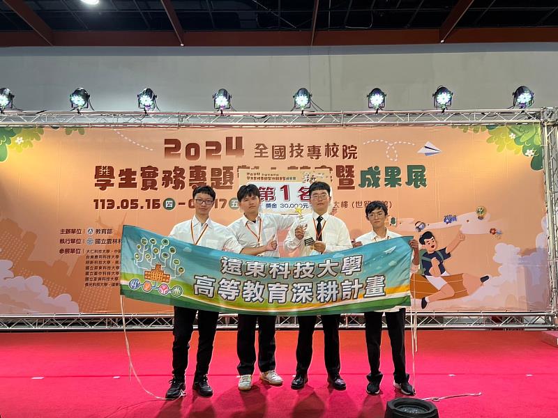 遠東科大學生榮獲全國技專校院實務專題製作競賽第一名