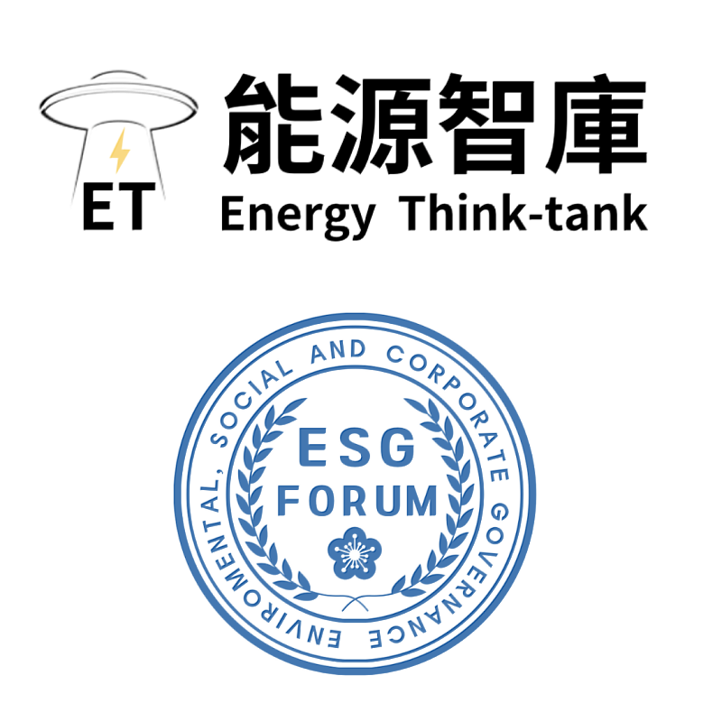 能源智庫E.T.、ESG論壇