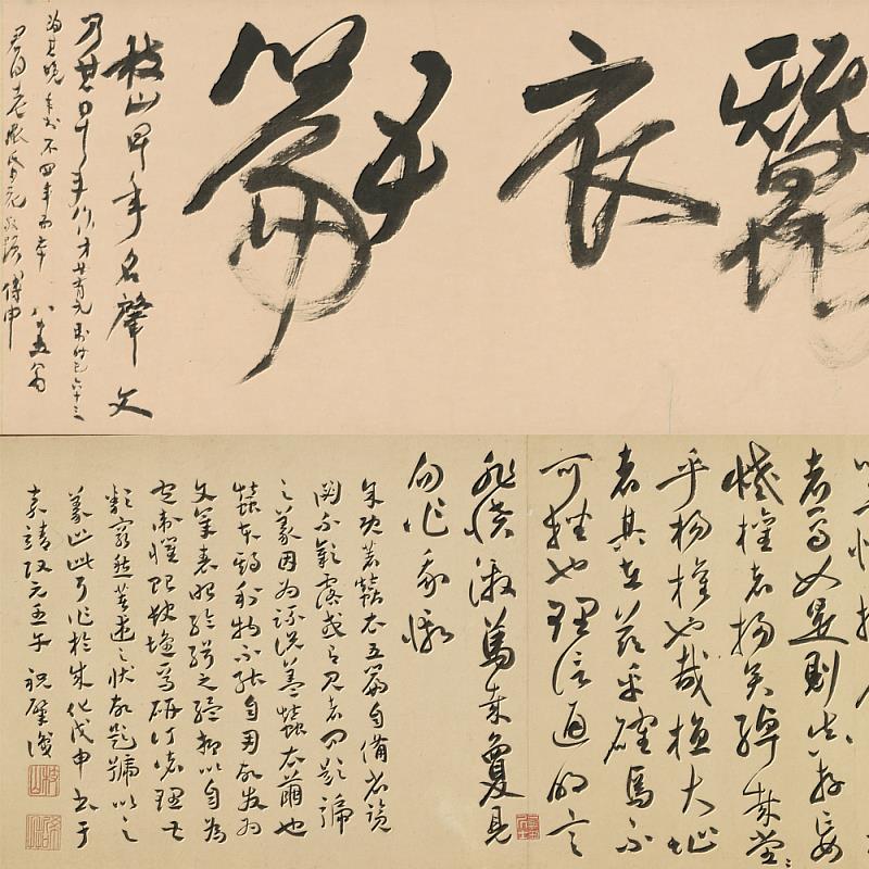 明代祝允明《草書蠶衣五篇卷》局部與傅申教授題跋