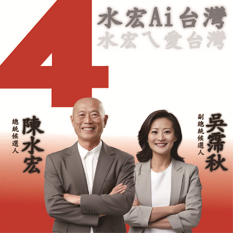 崑大視傳系推AI虛擬總統候選人，並製作了競選海報