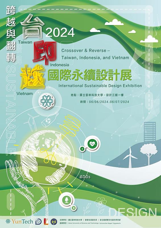 2024雲科大創設系的國際永續翻轉設計展海報設計