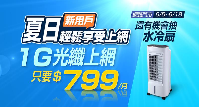 台灣大寬頻網路門市限時推出夏日優惠，申辦1G光纖上網送好禮再抽水冷扇。