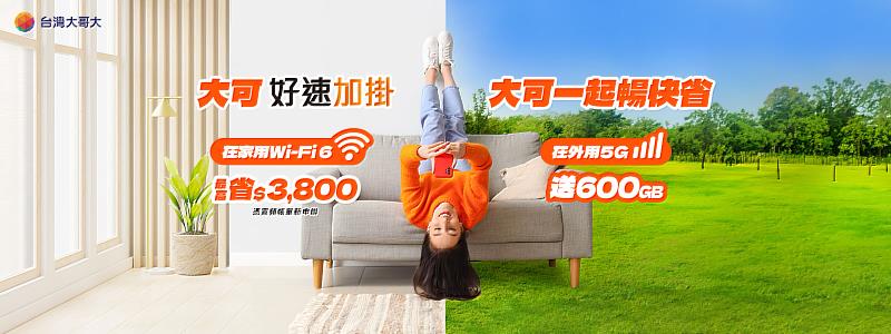 台灣大哥大推出「好速加掛」迎夏優惠，新申辦「好速加掛」指定專案85折，最低月付749元起，暢連1Gbps高速上網，憑寬頻帳單約期內最高共省3,800元，再加贈5G上網最高600GB、1,000元mo幣。