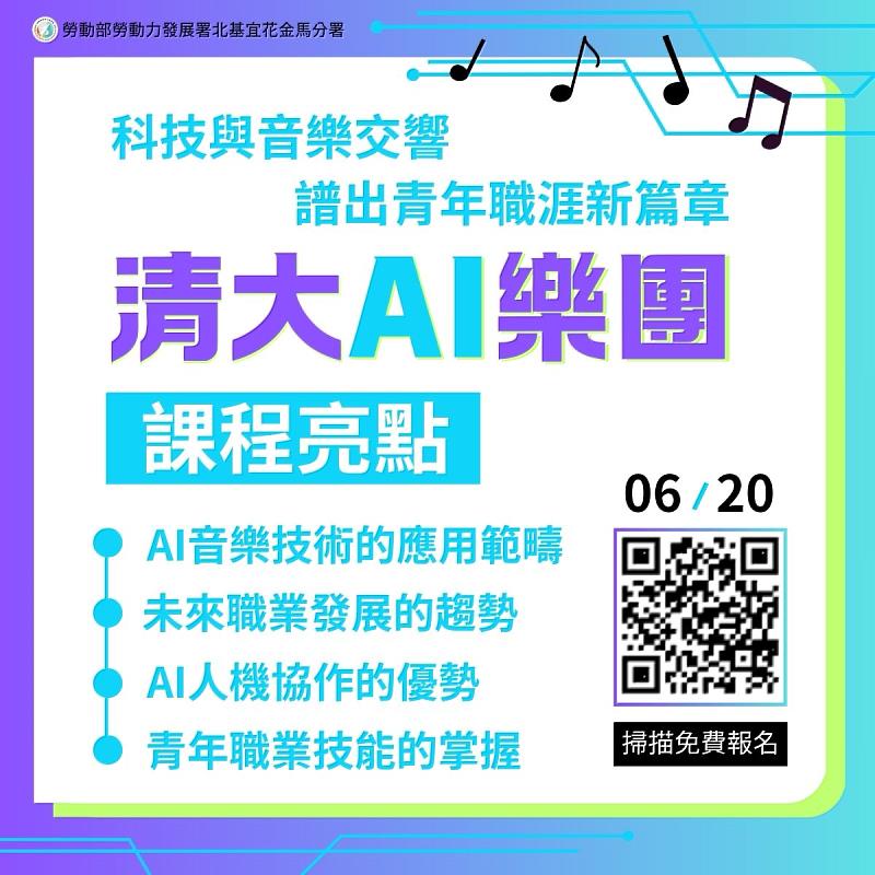 北分署YS6月20日將舉辦「AI人工智慧樂團到底忙什麼」活動，應請樂團總監林怡君分享AI技術應用，幫助青年認識AI的多元發展