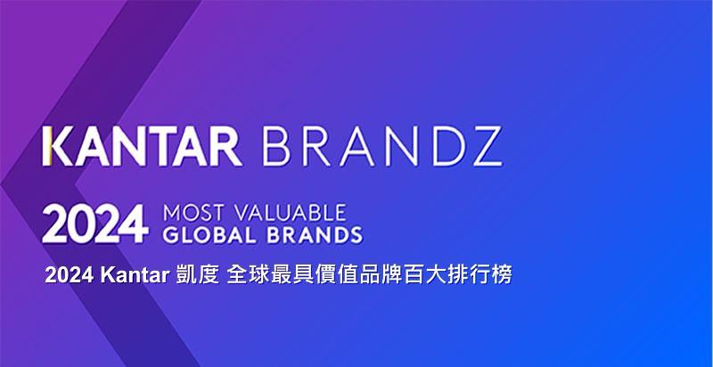 2024 Kantar 凱度 BrandZ 全球最具價值百大品牌排行榜大公開 ! 立即報名 6/12 免費線上發布會