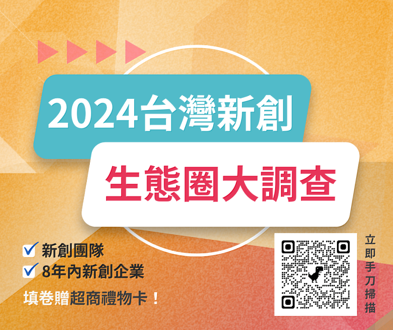 加入2024台灣新創生態圈大調查，探索新創企業的無限可能