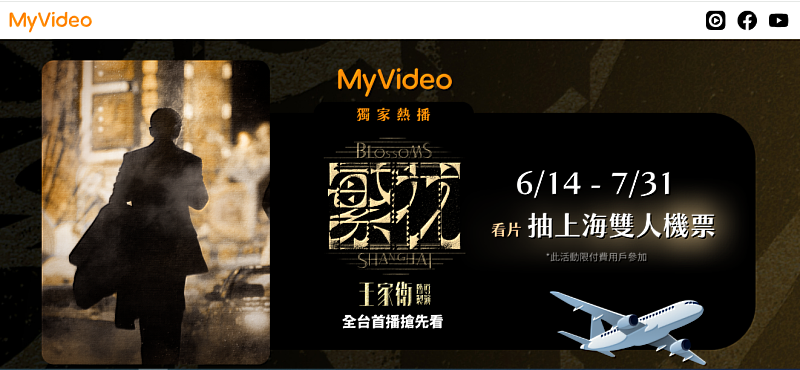 《繁花》重現上海90年代風情，7月31日前至MyVideo觀看《繁花》任一集，就有機會免費獲得上海來回機票。