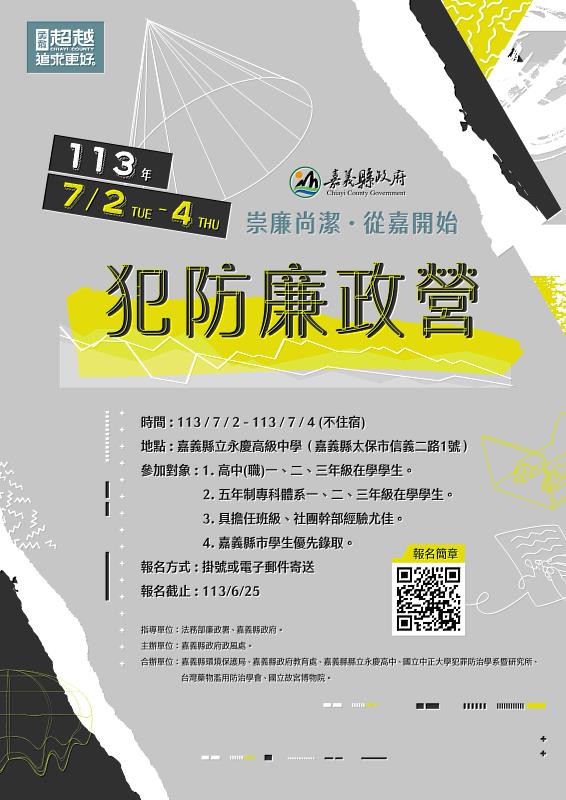 嘉義縣政府、中正大學犯防系攜手辦「犯防廉政營」 完全免費