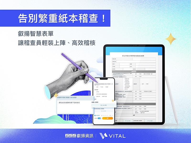 利用 Vital BizForm 智慧表單，稽查員只需攜帶一台平板電腦或手機，即可輕鬆進行檢查！