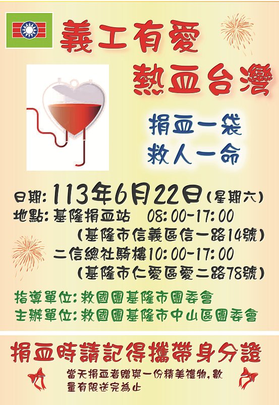 「義工有愛、熱血台灣」基隆市救國團號召民眾捐血救人6月22日歡迎熱血相挺