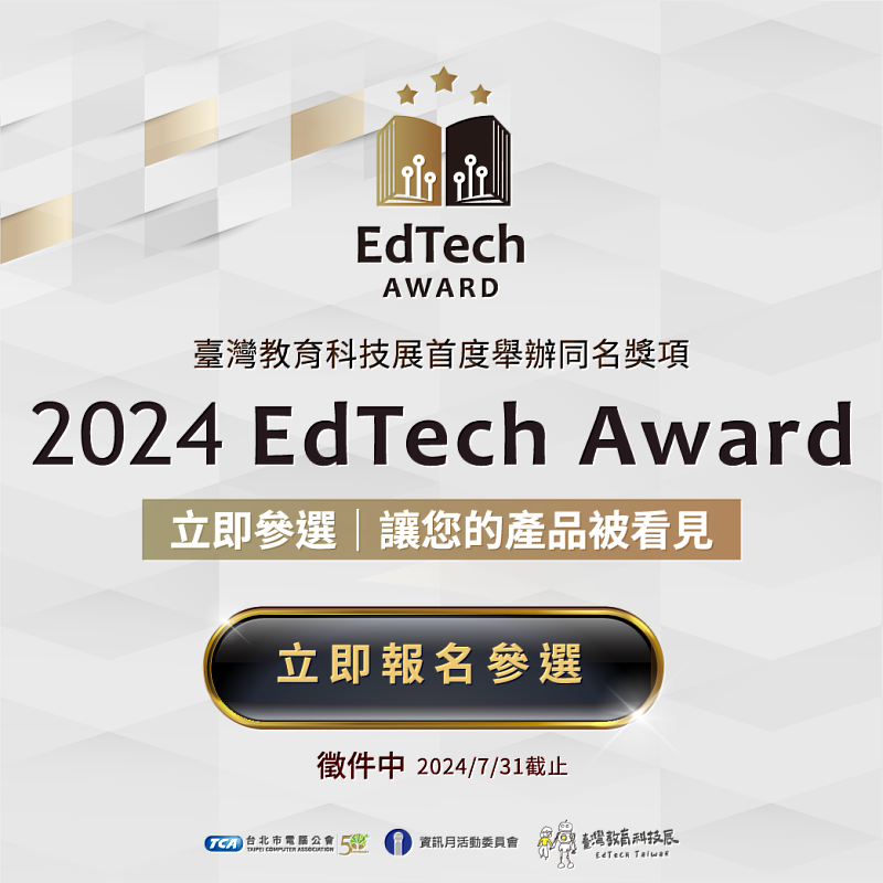 臺灣教育科技展官方獎項「EdTech Award」 即日起至7/31開放徵選報名！
