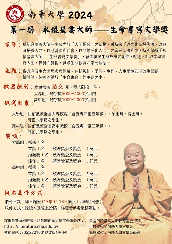 南華大學舉辦2024第一屆永懷星雲大師「生命書寫文學獎」之活動海報。