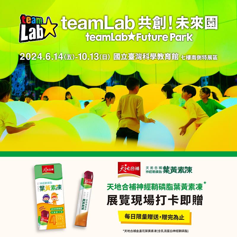 暑假熱門大展「teamLab共創！未來園 台北」展覽打卡即可獲得限量天地合補金盞花葉黃素凍(含乳清蛋白神經鞘磷脂) 。圖 聯合數位文創 提供