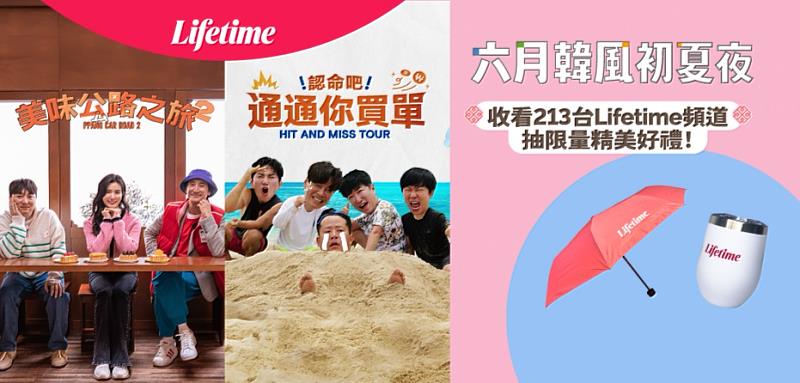 即日起鎖定Lifetime頻道全新韓國綜藝，抽雨傘、保溫杯等品牌好禮組。