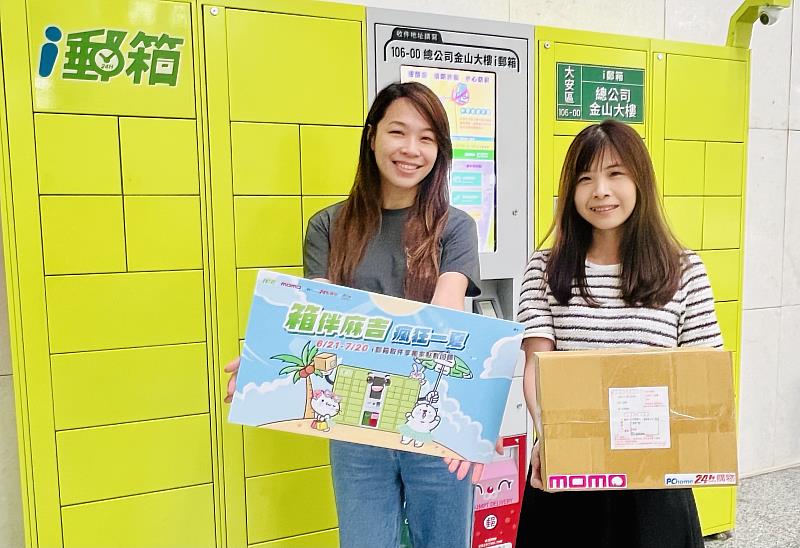 中華郵政攜手momo購物網及PChome 24h購物共同舉辦「箱伴麻吉 瘋狂一夏」活動，網購選ｉ郵箱取件，有機會獲得獨家回饋優惠。/中華郵政提供
