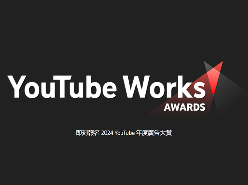 YouTube 年度廣告大賞與市場顧問機構 Kantar 凱度合作，共同舉辦 2024 YouTube 年度廣告大賞，廣邀品牌端及廣告代理商繳交最佳影音廣告作品參與評選 !