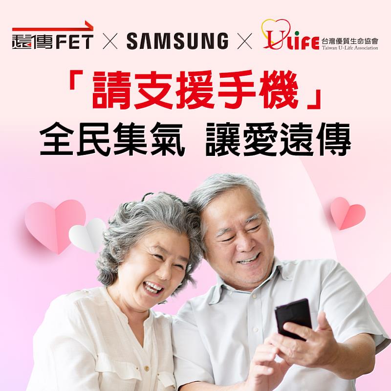 遠傳攜手台灣三星電子、台灣優質生命協會共同發起「請支援手機！」公益行動，幫助弱勢長輩與外界通訊不中斷 。