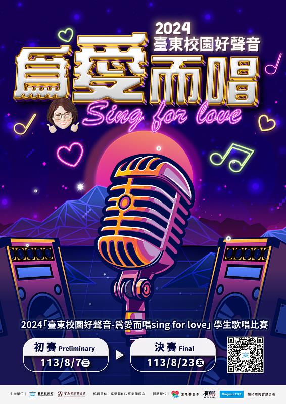 2024「臺東校園好聲音-為愛而唱sing for love」學生歌唱比賽 歡迎報名展現好歌喉
